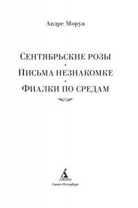Моруа А. Сентябрьские розы. Письма незнакомке. Фиалки по средам