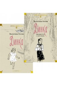 Осеева В. Динка в 2-х тт. (комплект)