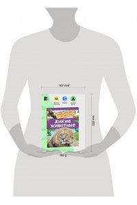 Бабенко Владимир Григорьевич Дикие животные (Энциклопедия для детского сада)