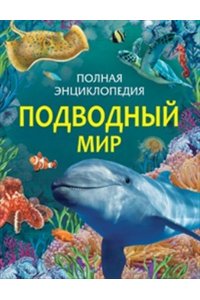 Мигунова Е. С. Подводный мир. Полная энциклопедия