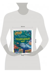 Мигунова Е. С. Подводный мир. Полная энциклопедия