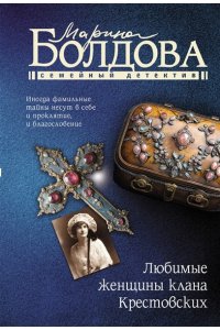 Болдова М.В. Любимые женщины клана Крестовских (pocket)