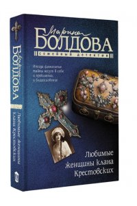 Болдова М.В. Любимые женщины клана Крестовских (pocket)