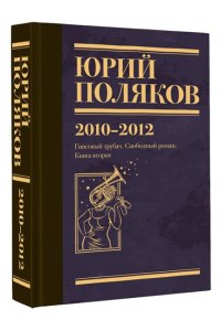Поляков Ю.М. Собрание сочинений. Том 7. 2010-2012