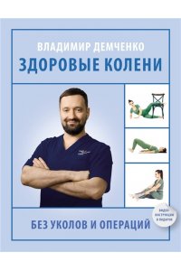 Демченко В.С. Здоровые колени без уколов и операций