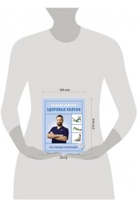 Демченко В.С. Здоровые колени без уколов и операций