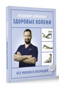 Демченко В.С. Здоровые колени без уколов и операций