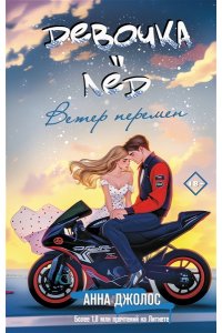 Джолос А. Девочка-лед. Ветер перемен