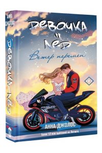 Джолос А. Девочка-лед. Ветер перемен
