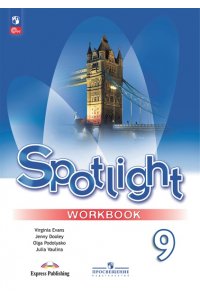Ваулина Ю. Е., Дули Д., Подоляко О. Е. и др. Ваулина Английский в фокусе (Spotlight). 9 кл. (Приложение1)Рабочая тетрадь