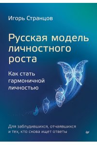 Странцов И. А. Русская модель личностного роста