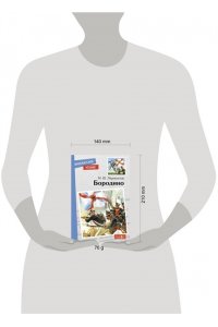 Лермонтов Внек.Чтение. Бородино. НОВ