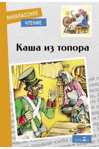 Внек.Чтение. Каша из топора. НОВ