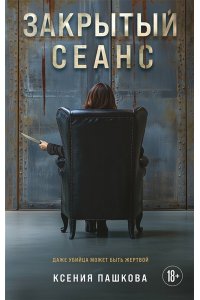 Пашкова К.Л. Закрытый сеанс