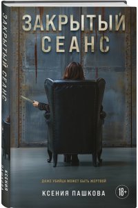 Пашкова К.Л. Закрытый сеанс