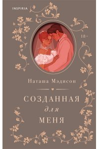 Мэдисон Н. Созданная для меня (#1)