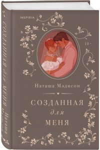 Мэдисон Н. Созданная для меня (#1)