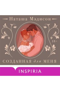 Мэдисон Н. Созданная для меня (#1)