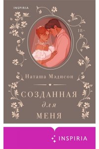 Мэдисон Н. Созданная для меня (#1)