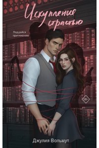 Вольмут Д. Искупление страстью