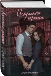 Вольмут Д. Искупление страстью