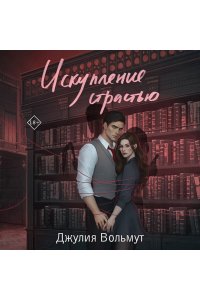 Вольмут Д. Искупление страстью