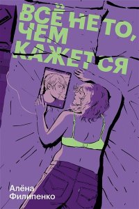 Филипенко А. Все не то, чем кажется