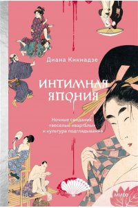 Кикнадзе Д, Интимная Япония. Ночные свидания, ?веселые кварталы? и культура подглядывания
