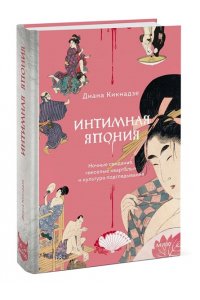 Кикнадзе Д, Интимная Япония. Ночные свидания, ?веселые кварталы? и культура подглядывания