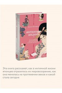 Кикнадзе Д, Интимная Япония. Ночные свидания, ?веселые кварталы? и культура подглядывания