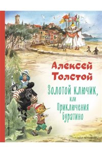Толстой А.Н. Золотой ключик, или Приключения Буратино (ил. В. Челака)