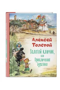 Толстой А.Н. Золотой ключик, или Приключения Буратино (ил. В. Челака)