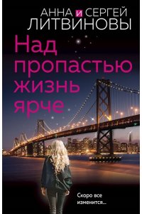 Литвинова А.В., Литвинов С.В. Над пропастью жизнь ярче (pocket)