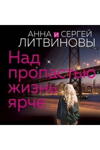 Литвинова А.В., Литвинов С.В. Над пропастью жизнь ярче (pocket)