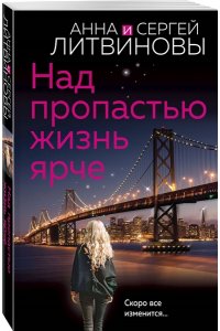 Литвинова А.В., Литвинов С.В. Над пропастью жизнь ярче (pocket)