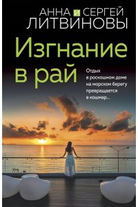 Литвинова А.В., Литвинов С.В. Изгнание в рай (pocket)