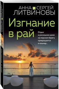 Литвинова А.В., Литвинов С.В. Изгнание в рай (pocket)