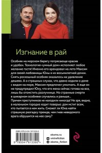 Литвинова А.В., Литвинов С.В. Изгнание в рай (pocket)