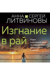 Литвинова А.В., Литвинов С.В. Изгнание в рай (pocket)