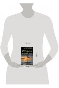Литвинова А.В., Литвинов С.В. Изгнание в рай (pocket)