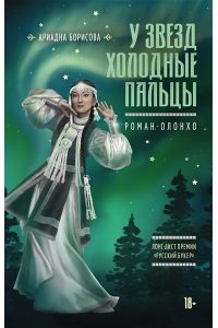 Борисова А. У звезд холодные пальцы