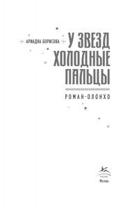 Борисова А. У звезд холодные пальцы