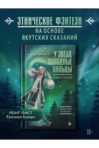 Борисова А. У звезд холодные пальцы
