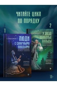 Борисова А. У звезд холодные пальцы