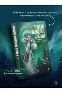 Борисова А. У звезд холодные пальцы