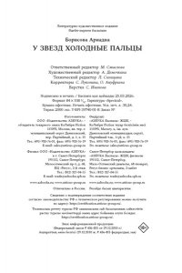 Борисова А. У звезд холодные пальцы