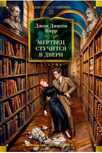 Карр Дж. Мертвец стучится в двери