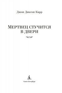 Карр Дж. Мертвец стучится в двери