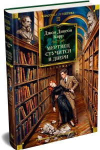 Карр Дж. Мертвец стучится в двери