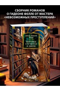 Карр Дж. Мертвец стучится в двери
